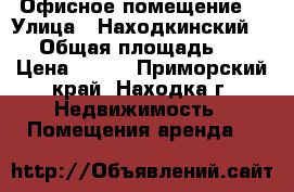 Офисное помещение  › Улица ­ Находкинский, 96 › Общая площадь ­ 45 › Цена ­ 500 - Приморский край, Находка г. Недвижимость » Помещения аренда   